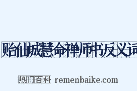 贻仙城慧命禅师书反义词是什么意思的图片